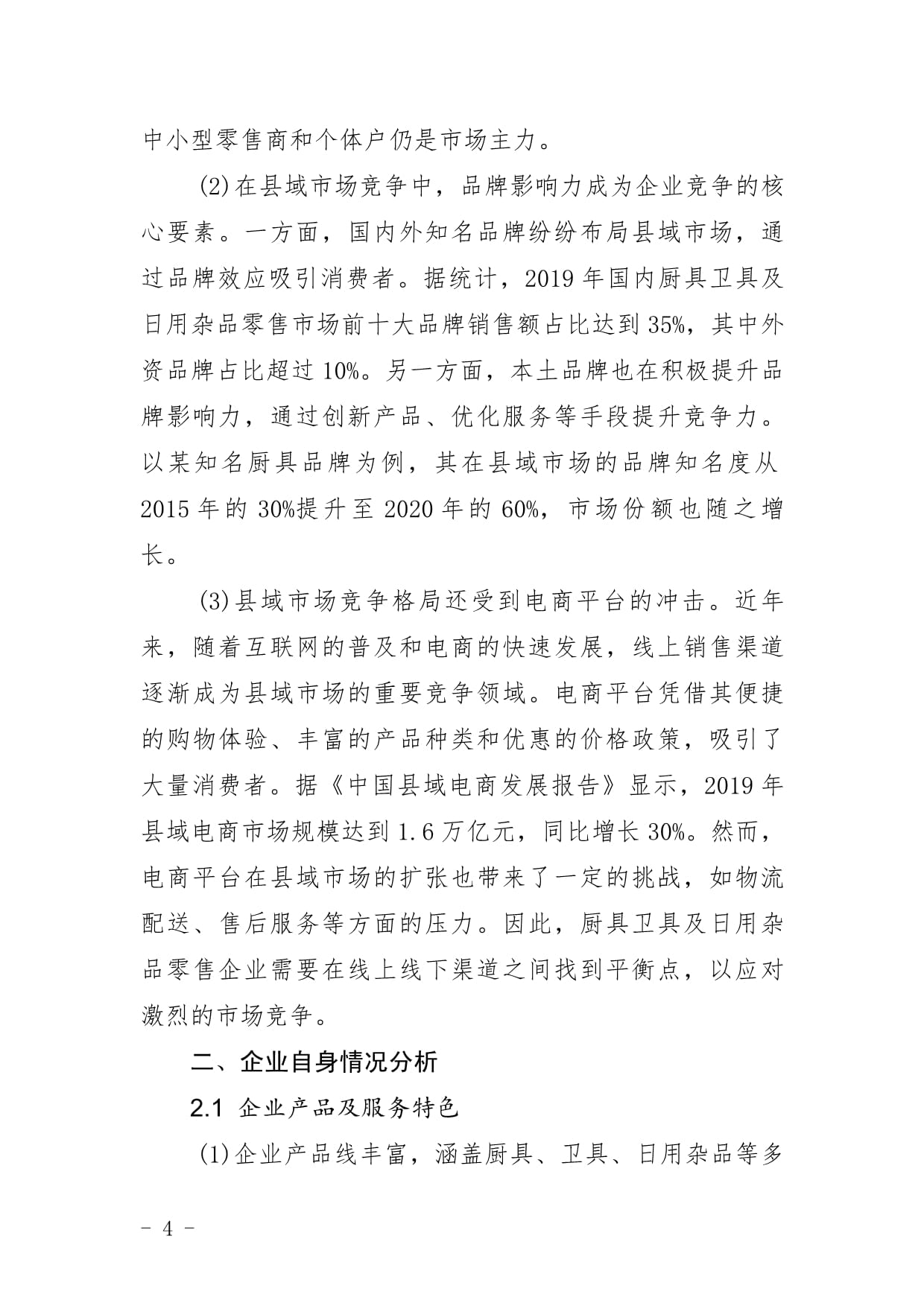 厨具卫具及日用杂品零售企业县域市场拓展与下沉战略研究报告