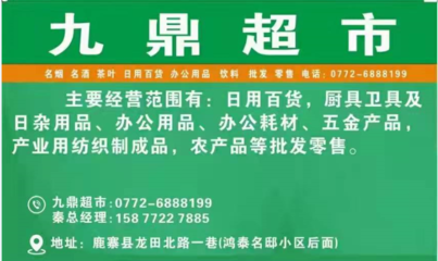 鹿寨镇“九鼎超市”开业 点燃集体经济新引擎，铺就乡村致富路